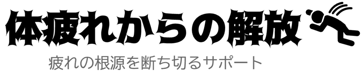 体疲れからの解放